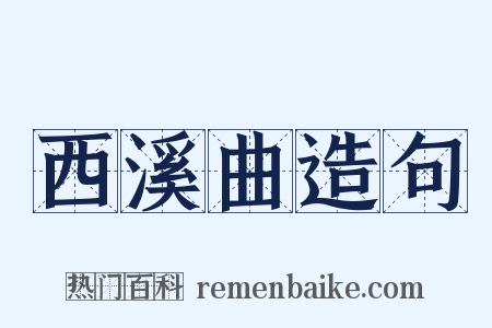 西溪曲造句是什么意思的图片